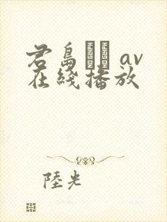 君岛みお av在线播放封面