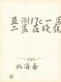 亚洲17c一区二区在线观看