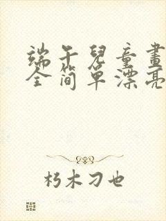 端午儿童画画大全简单漂亮