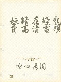 妖精在线观看免费高清电视剧 wuk封面