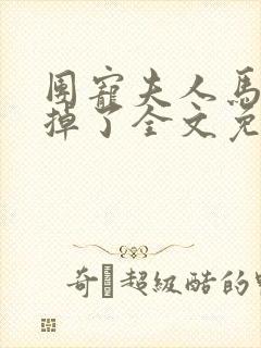 团宠夫人马甲又掉了全文免费阅读