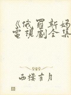 《俄罗斯妈妈》电视剧全集免费观看