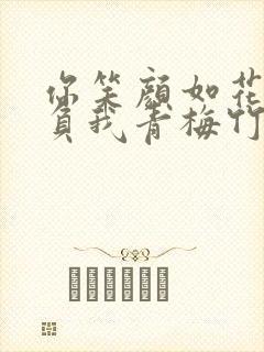 你笑颜如花,辜负我青梅竹马