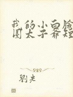 我的小白脸是京圈太子爷短剧免费观看封面