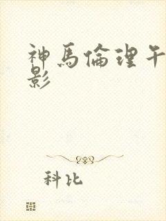 神马伦理午夜电影封面