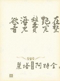 欲海双艳在线观看免费完整版高清