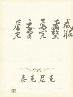 盾之勇者成名录免费完整版