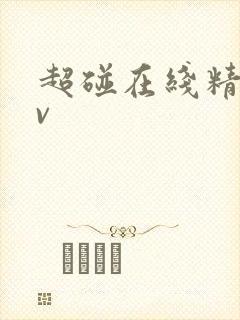 超碰在线精品av