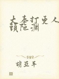 大奉打更人有声头陀渊封面