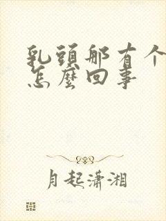 乳头那有个硬块怎么回事封面