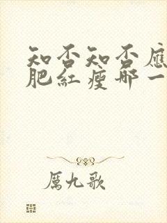 知否知否应是绿肥红瘦哪一年播出