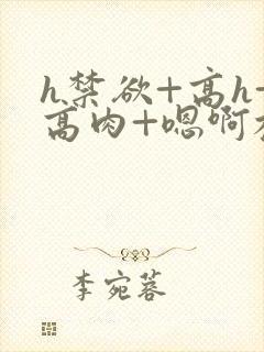 h禁欲+高h+高肉+嗯啊校园小说封面