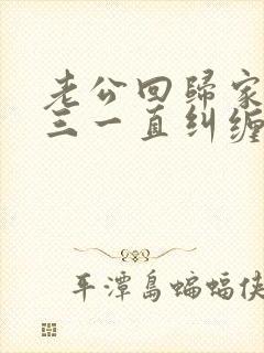 老公回归家庭小三一直纠缠怎么办