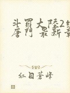 斗罗大陆2绝世唐门 最新章节 无弹窗封面