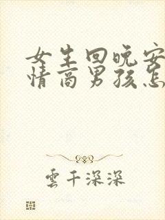 女生回晚安,高情商男孩怎么回复