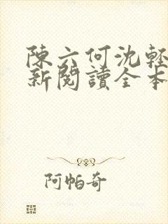 陈六何沈轻舞最新阅读全本笔趣阁封面