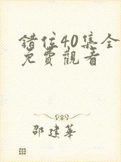 错位40集全部免费观看