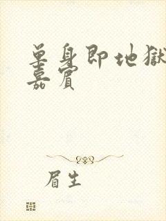 单身即地狱4女嘉宾