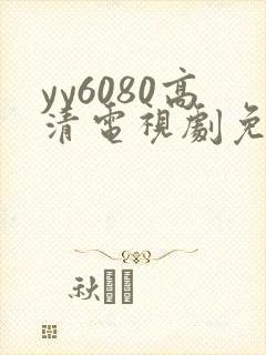 yy6080高清电视剧免费在线看