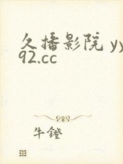 久播影院 yy92.cc