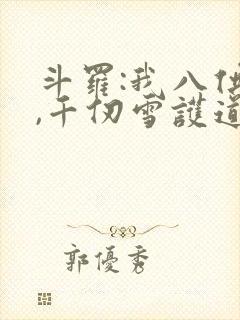 斗罗:我八供奉,千仞雪护道者