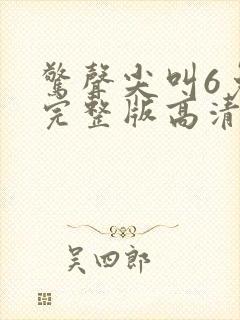 惊声尖叫6免费完整版高清在线观看电影