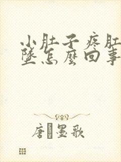 小肚子疼肛门下坠怎么回事女性朋友封面