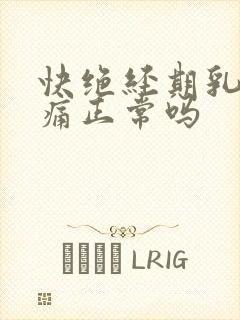 快绝经期乳房胀痛正常吗封面