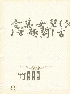 合集女儿(父女)笔趣阁1古言