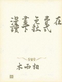 漫画免费在线阅读下拉式