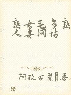 熟女毛多熟妇女人妻网站