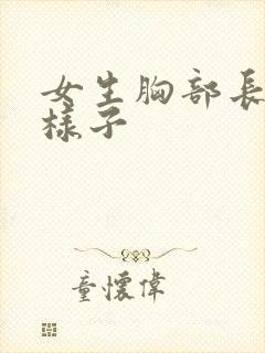 女生胸部长什么样子