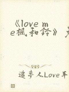 《love me枫和铃》免费观看全集电视剧
