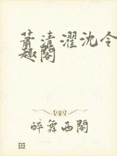 萧清濯沈令柔笔趣阁封面