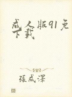 成人版91免费下载