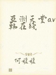 亚洲天堂av日韩在线
