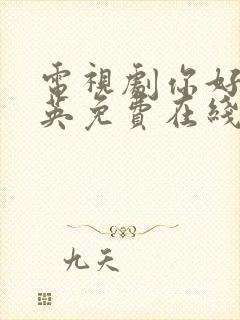 电视剧你好李焕英免费在线观看