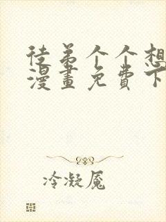 徒弟个个想杀我漫画免费下拉式封面