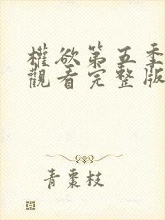 权欲第五季免费观看完整版高清