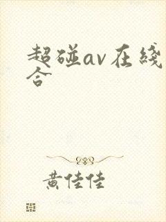 超碰av在线综合