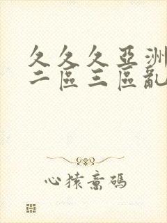 久久久亚洲一区二区三区乱封面