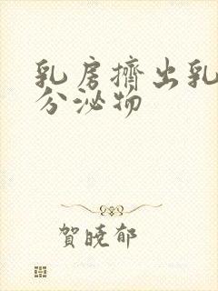 乳房挤出乳白色分泌物