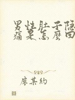 男性肚子隐隐作痛是怎么回事