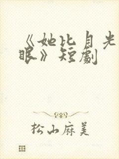 《她比月光更耀眼》短剧