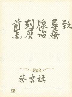 前列腺导致尿漏怎么治疗封面