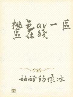桃色av一区二区在线封面