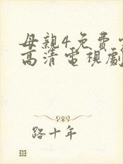 母亲4免费完整高清电视剧在线
