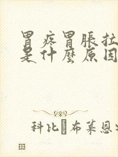 胃疼胃胀拉肚子是什么原因引起的