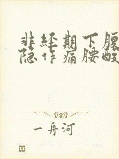 非经期下腹部隐隐作痛腰酸