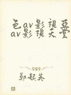 色av影视亚洲av影视天堂熟女